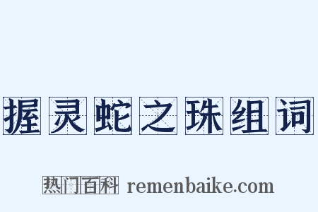 握灵蛇之珠组词是什么意思的图片